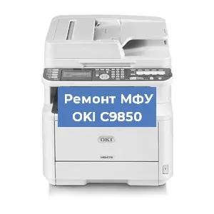 Замена МФУ OKI C9850 в Москве
